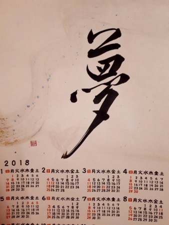 2018年のカレンダー「夢」･･･『星に願いを☆彡』というイメージで書いてみたところ、何と！それを言い当てた方がいらっしゃって。すごく感激しました。